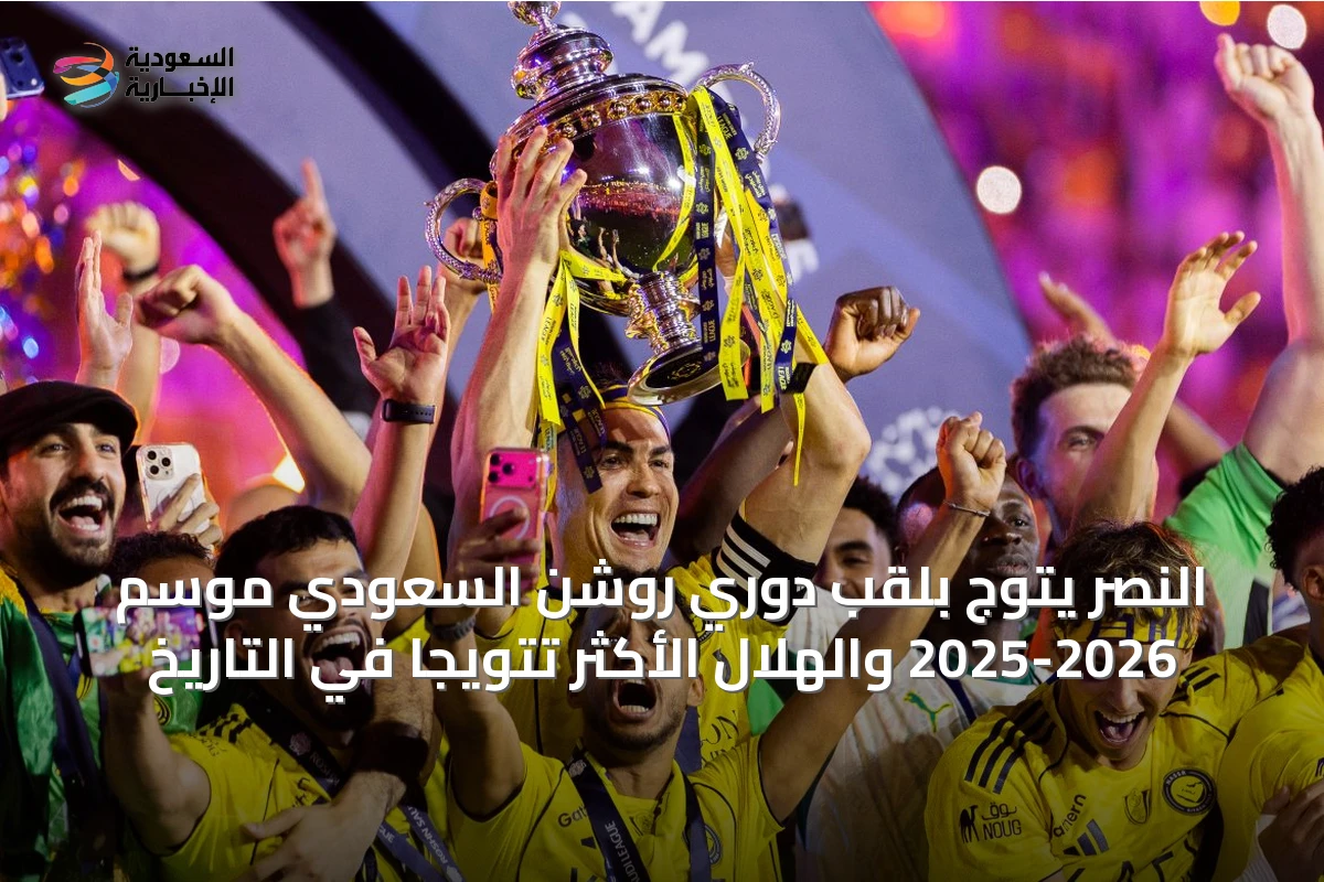 النصر يتوج بلقب دوري روشن السعودي موسم 2025-2026 والهلال الأكثر تتويجاً في التاريخ