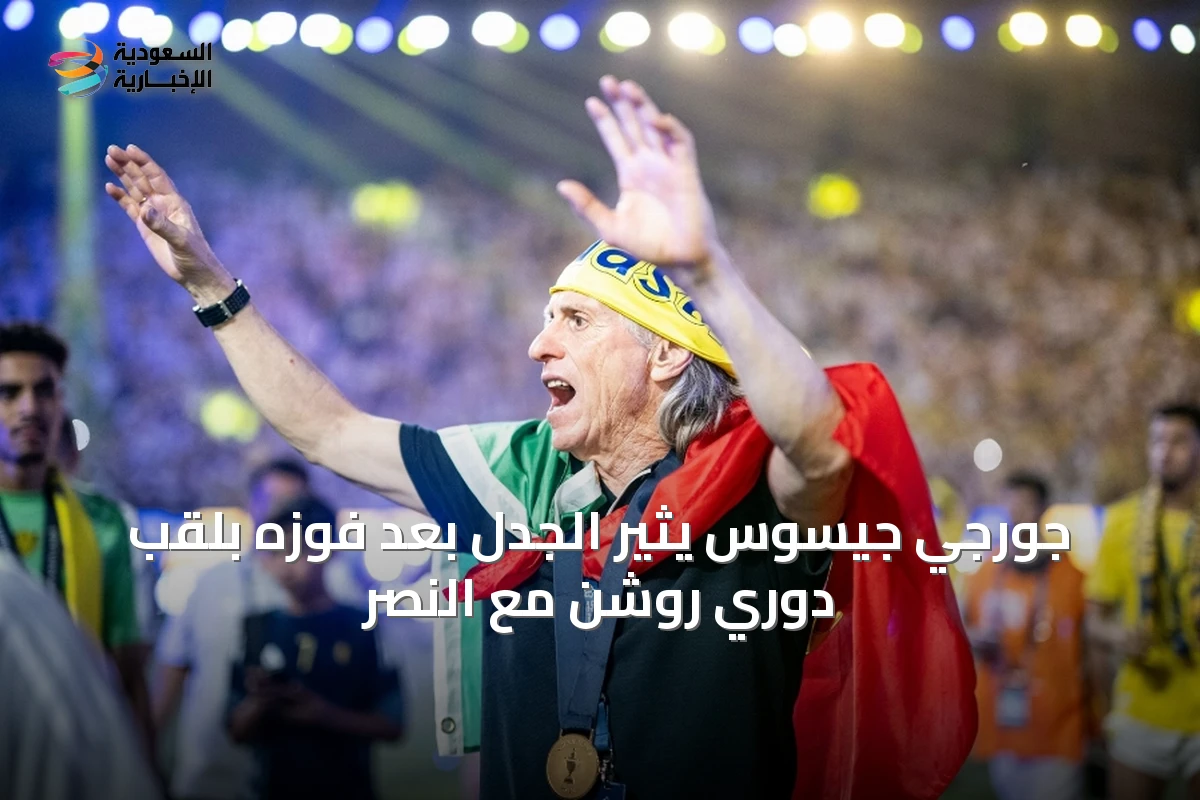 جورجي جيسوس يثير الجدل بعد فوزه بلقب دوري روشن مع النصر