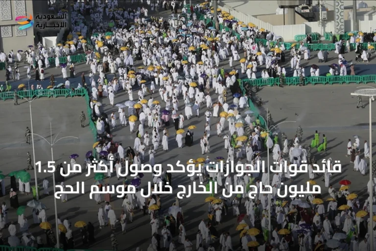 قائد قوات الجوازات يؤكد وصول أكثر من 1.5 مليون حاج من الخارج خلال موسم الحج