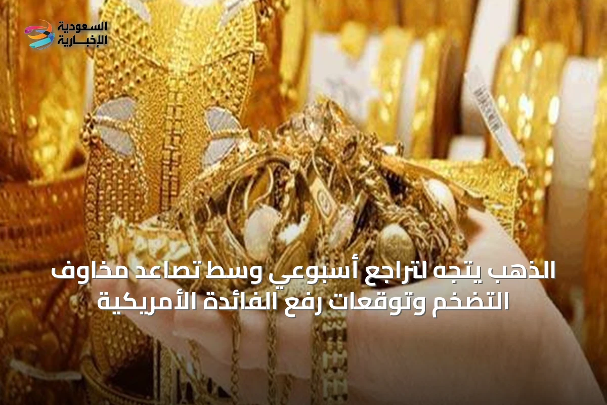 الذهب يتجه لتراجع أسبوعي وسط تصاعد مخاوف التضخم وتوقعات رفع الفائدة الأمريكية