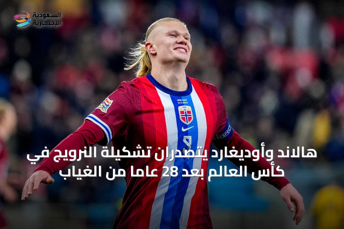 هالاند وأوديغارد يتصدران تشكيلة النرويج في كأس العالم بعد 28 عاماً من الغياب