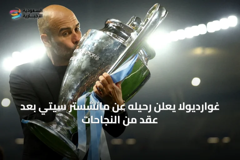 غوارديولا يعلن رحيله عن مانشستر سيتي بعد عقد من النجاحات