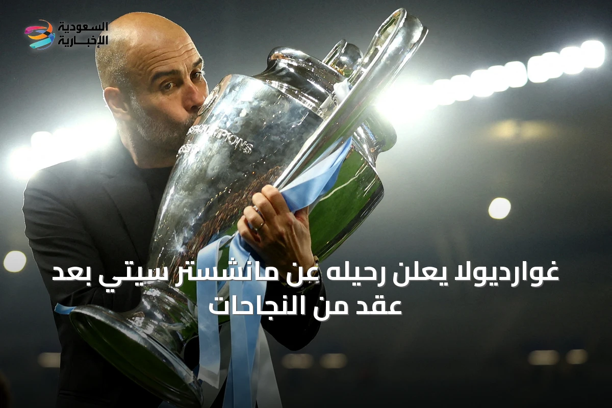 غوارديولا يعلن رحيله عن مانشستر سيتي بعد عقد من النجاحات