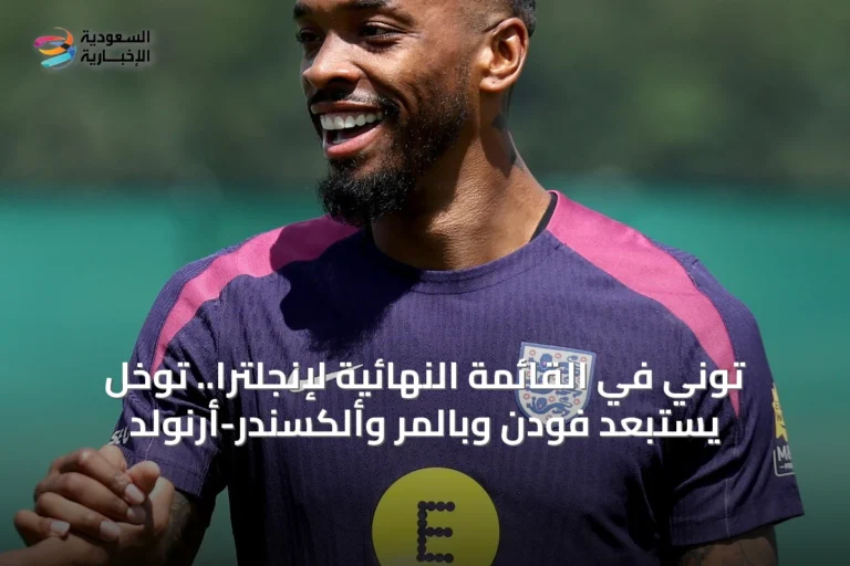 توني في القائمة النهائية لإنجلترا.. توخل يستبعد فودن وبالمر وألكسندر-أرنولد