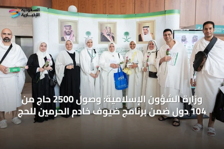 وزارة الشؤون الإسلامية: وصول 2500 حاج من 104 دول ضمن برنامج ضيوف خادم الحرمين للحج