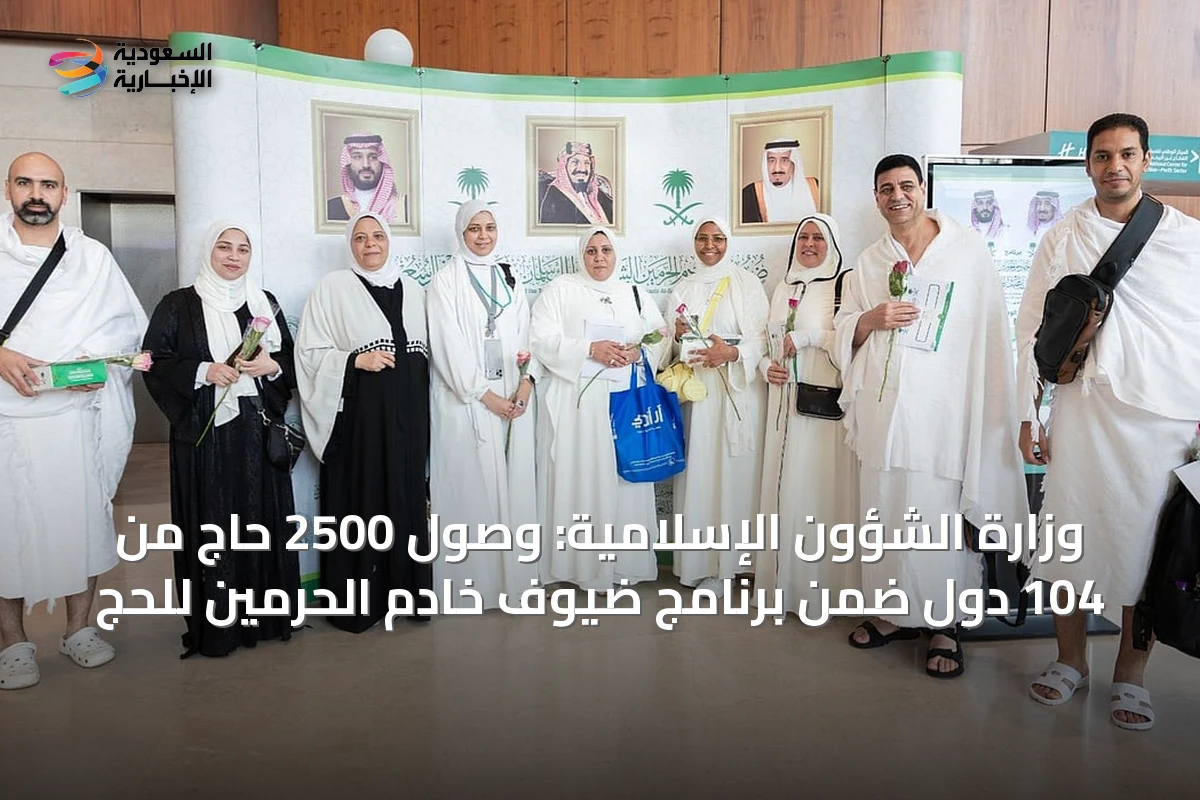 وزارة الشؤون الإسلامية: وصول 2500 حاج من 104 دول ضمن برنامج ضيوف خادم الحرمين للحج