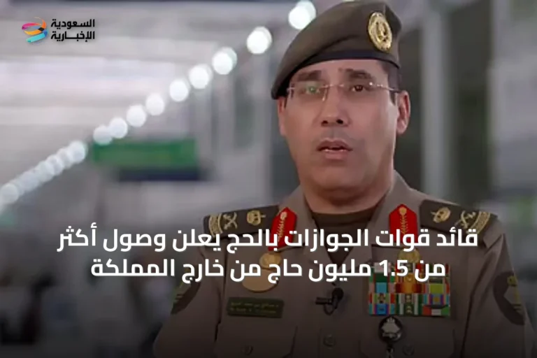 قائد قوات الجوازات بالحج يعلن وصول أكثر من 1.5 مليون حاج من خارج المملكة