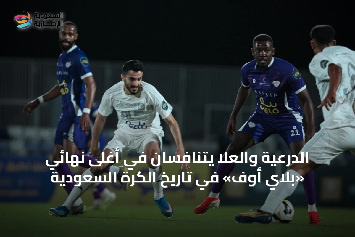 الدرعية والعلا يتنافسان في أغلى نهائي «بلاي أوف» في تاريخ الكرة السعودية