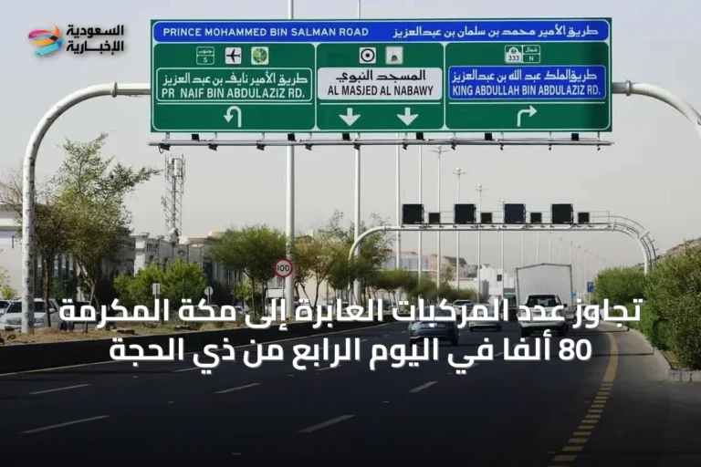 تجاوز عدد المركبات العابرة إلى مكة المكرمة 80 ألفاً في اليوم الرابع من ذي الحجة