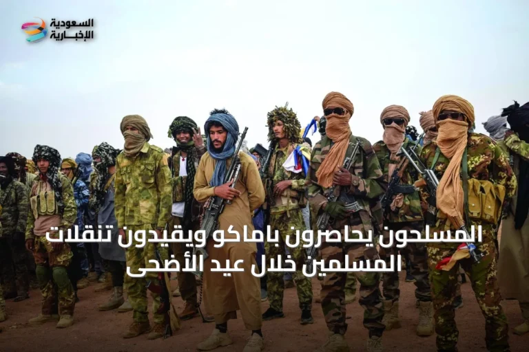 المسلحون يحاصرون باماكو ويقيدون تنقلات المسلمين خلال عيد الأضحى