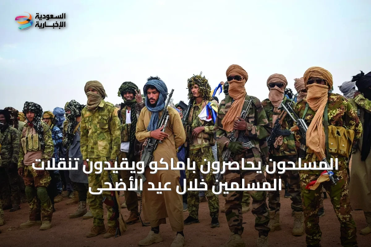 المسلحون يحاصرون باماكو ويقيدون تنقلات المسلمين خلال عيد الأضحى