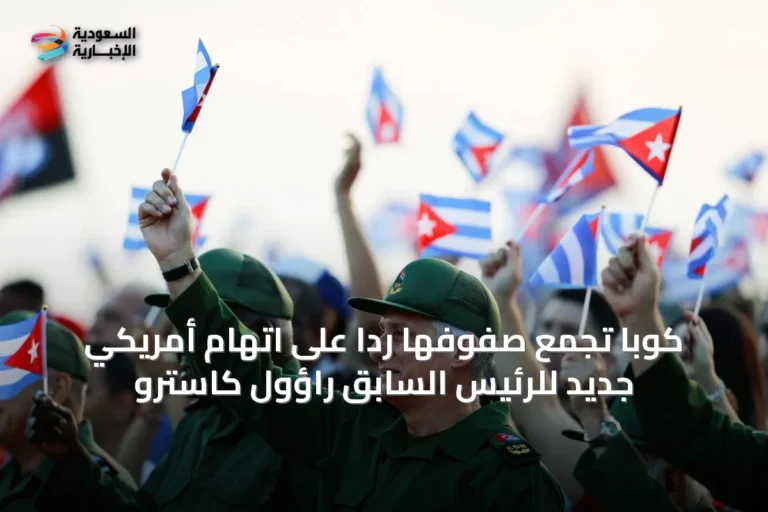 كوبا تجمع صفوفها ردًا على اتهام أمريكي جديد للرئيس السابق راؤول كاسترو