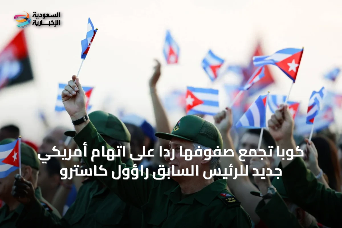 كوبا تجمع صفوفها ردًا على اتهام أمريكي جديد للرئيس السابق راؤول كاسترو