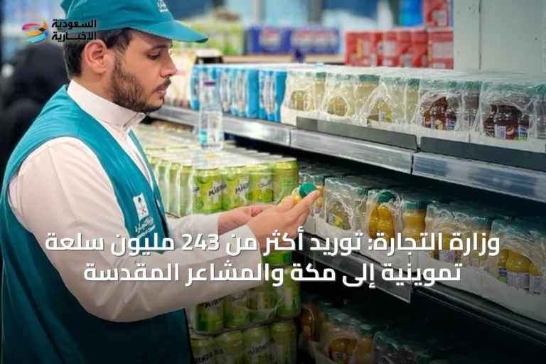 وزارة التجارة: توريد أكثر من 243 مليون سلعة تموينية إلى مكة والمشاعر المقدسة