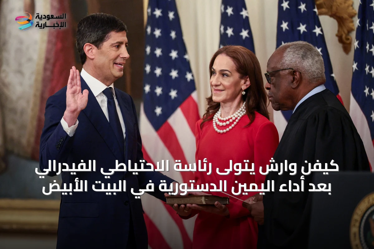 كيفن وارش يتولى رئاسة الاحتياطي الفيدرالي بعد أداء اليمين الدستورية في البيت الأبيض
