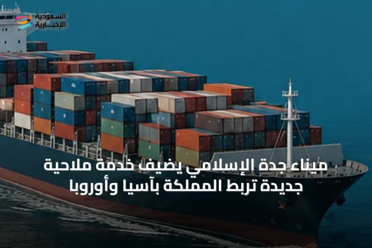 ميناء جدة الإسلامي يضيف خدمة ملاحية جديدة تربط المملكة بآسيا وأوروبا
