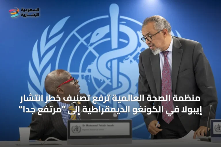 منظمة الصحة العالمية ترفع تصنيف خطر انتشار إيبولا في الكونغو الديمقراطية إلى "مرتفع جداً"