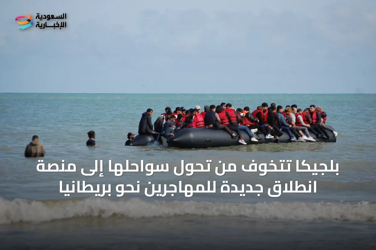بلجيكا تتخوف من تحول سواحلها إلى منصة انطلاق جديدة للمهاجرين نحو بريطانيا