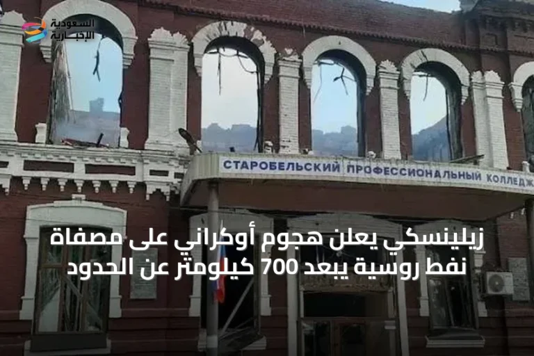 زيلينسكي يعلن هجوم أوكراني على مصفاة نفط روسية يبعد 700 كيلومتر عن الحدود
