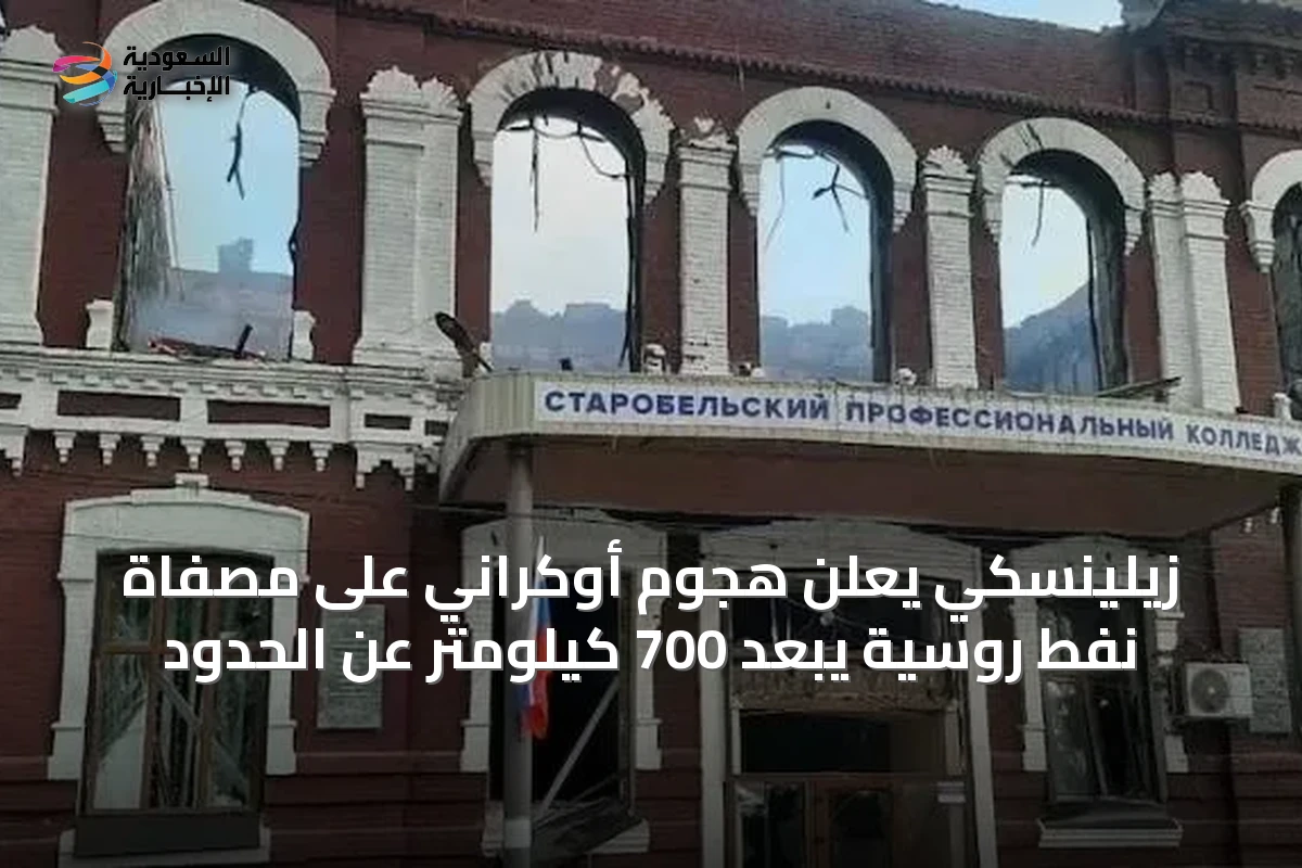 زيلينسكي يعلن هجوم أوكراني على مصفاة نفط روسية يبعد 700 كيلومتر عن الحدود