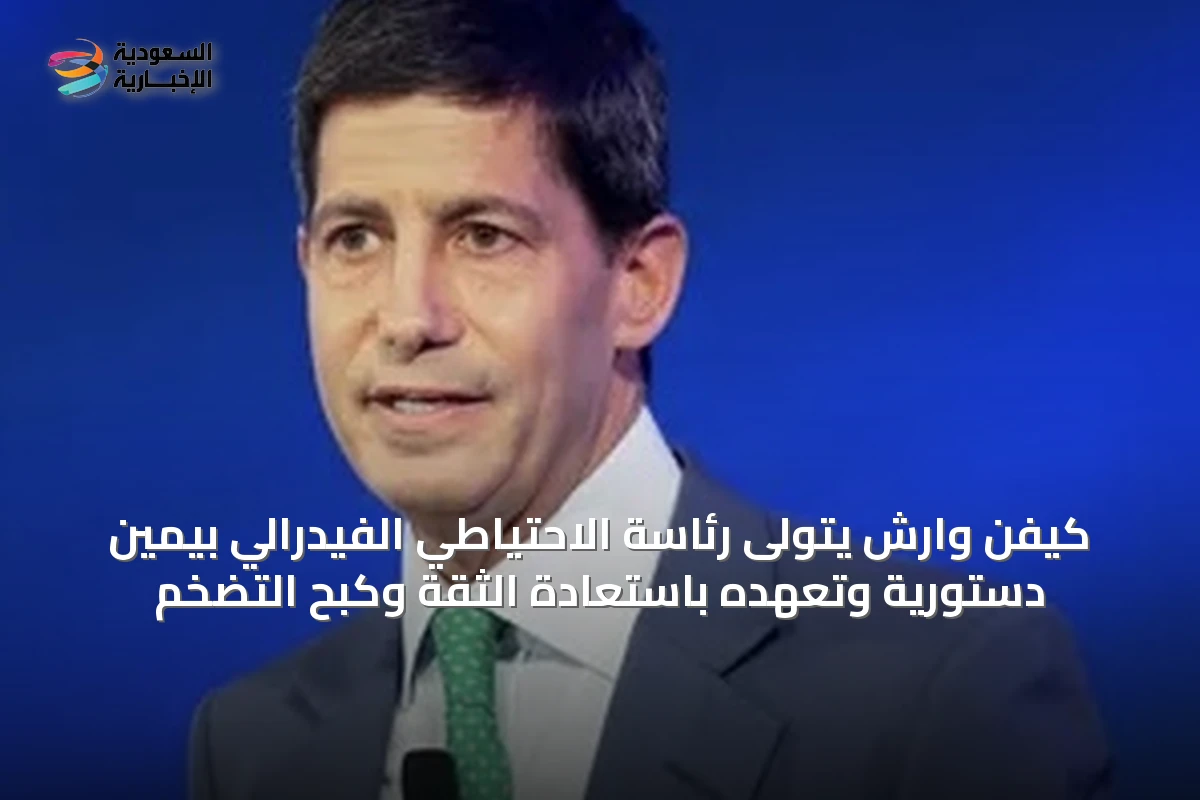 كيفن وارش يتولى رئاسة الاحتياطي الفيدرالي بيمين دستورية وتعهده باستعادة الثقة وكبح التضخم
