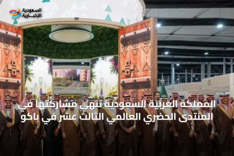 المملكة العربية السعودية تنهي مشاركتها في المنتدى الحضري العالمي الثالث عشر في باكو