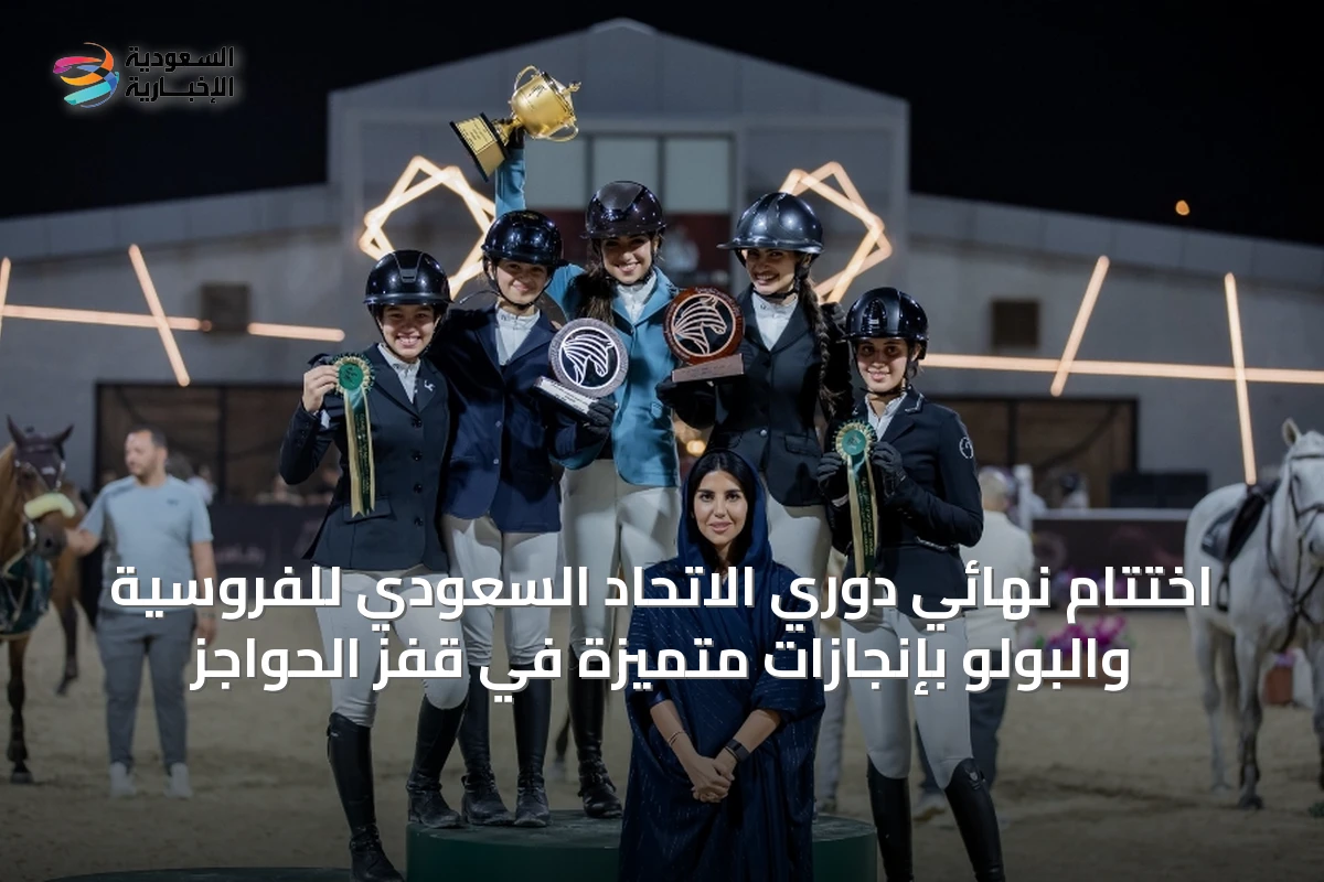 اختتام نهائي دوري الاتحاد السعودي للفروسية والبولو بإنجازات متميزة في قفز الحواجز