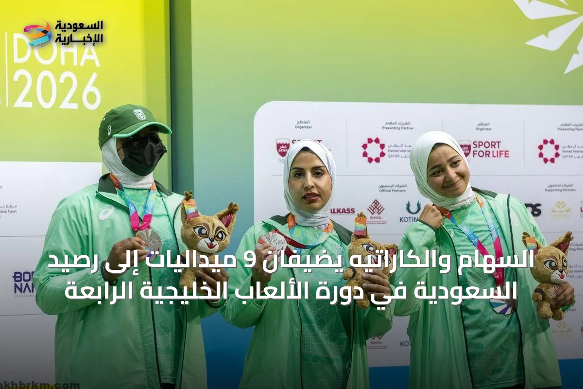 السهام والكاراتيه يضيفان 9 ميداليات إلى رصيد السعودية في دورة الألعاب الخليجية الرابعة