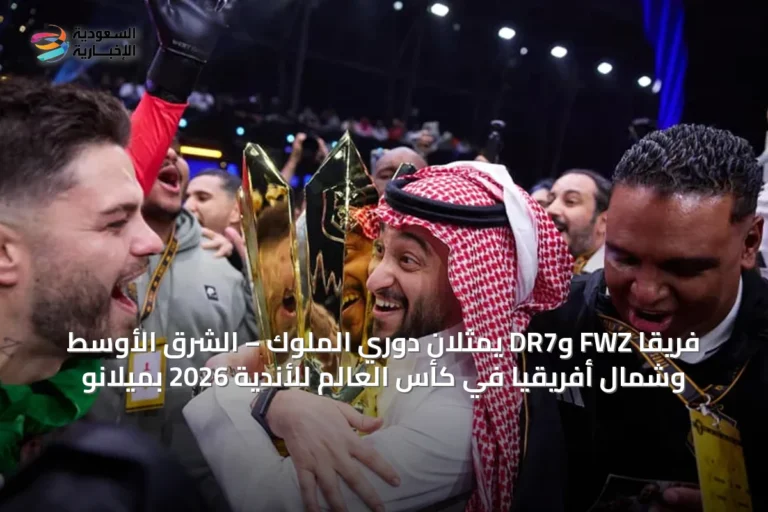 فريقا FWZ وDR7 يمثلان دوري الملوك – الشرق الأوسط وشمال أفريقيا في كأس العالم للأندية 2026 بميلانو