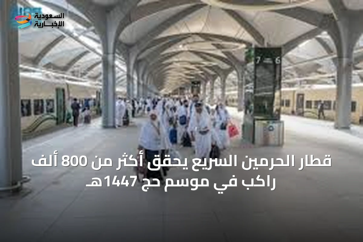 قطار الحرمين السريع يحقق أكثر من 800 ألف راكب في موسم حج 1447هـ