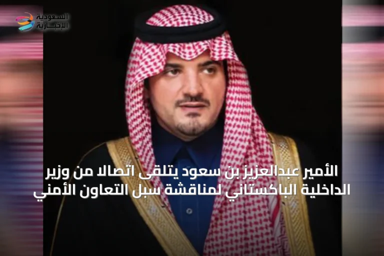 الأمير عبدالعزيز بن سعود يتلقى اتصالاً من وزير الداخلية الباكستاني لمناقشة سبل التعاون الأمني