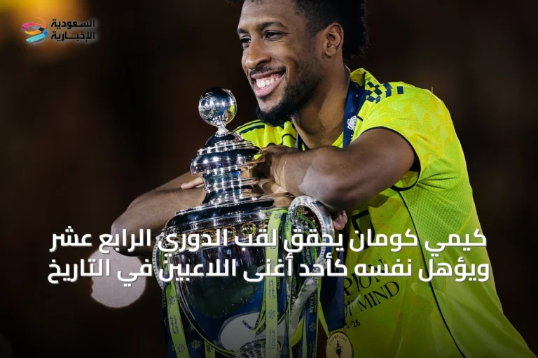 كيميّ كومان يحقق لقب الدوري الرابع عشر ويؤهّل نفسه كأحد أغنى اللاعبين في التاريخ