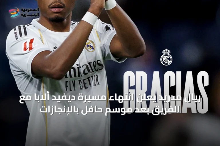 ريال مدريد يعلن انتهاء مسيرة ديفيد ألابا مع الفريق بعد موسمٍ حافل بالإنجازات
