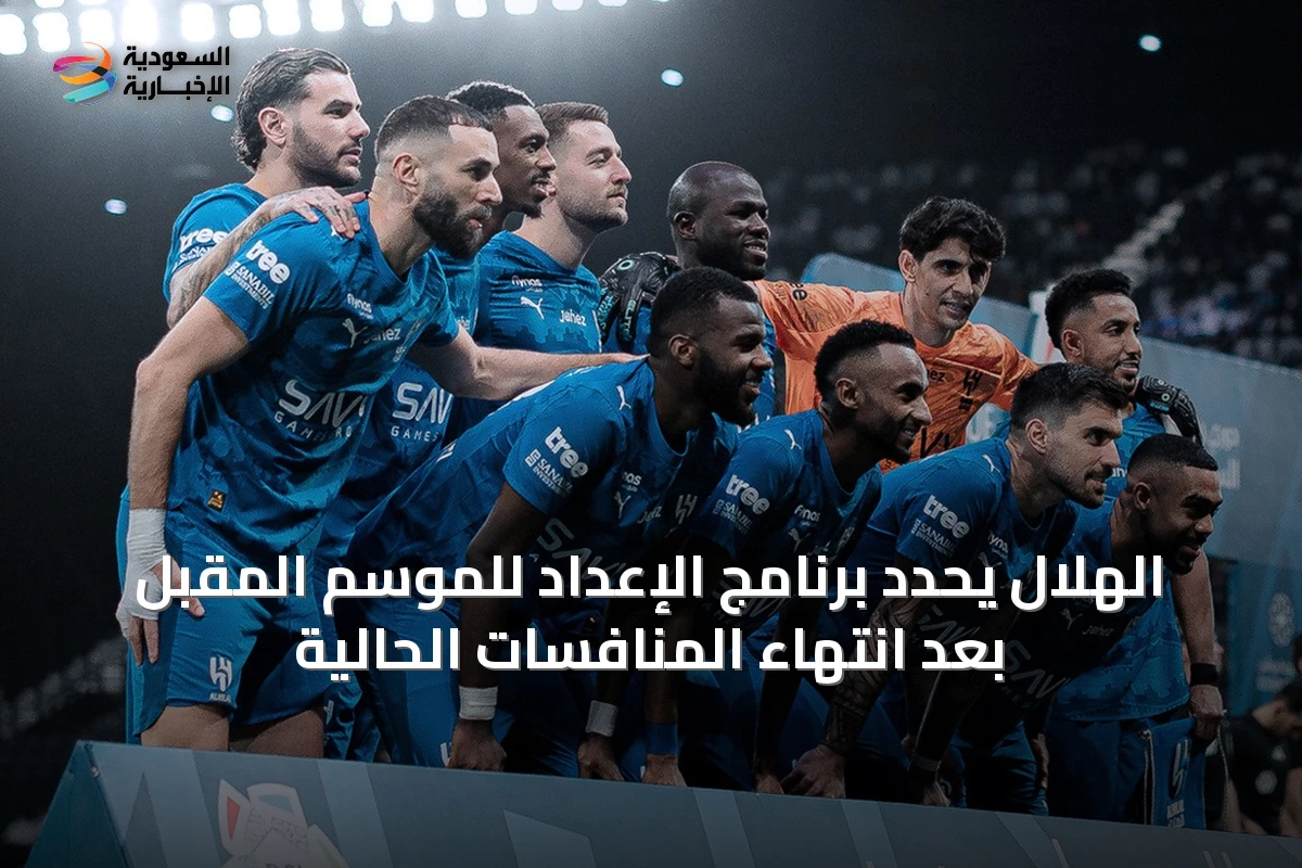 الهلال يحدد برنامج الإعداد للموسم المقبل بعد انتهاء المنافسات الحالية