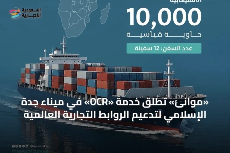 «موانئ» تطلق خدمة «OCR» في ميناء جدة الإسلامي لتدعيم الروابط التجارية العالمية