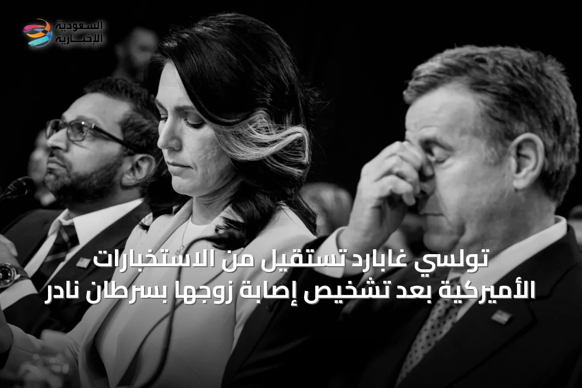 تولسي غابارد تستقيل من الاستخبارات الأميركية بعد تشخيص إصابة زوجها بسرطان نادر
