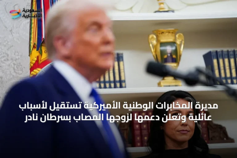 مديرة المخابرات الوطنية الأميركية تستقيل لأسباب عائلية وتعلن دعمها لزوجها المصاب بسرطان نادر