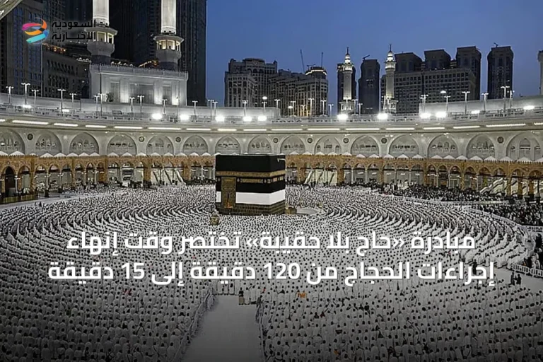 مبادرة «حاج بلا حقيبة» تختصر وقت إنهاء إجراءات الحجاج من 120 دقيقة إلى 15 دقيقة