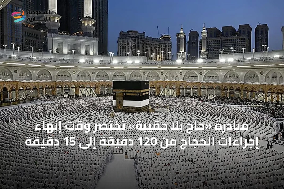 مبادرة «حاج بلا حقيبة» تختصر وقت إنهاء إجراءات الحجاج من 120 دقيقة إلى 15 دقيقة