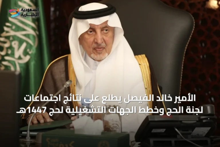الأمير خالد الفيصل يطلع على نتائج اجتماعات لجنة الحج وخطط الجهات التشغيلية لحج 1447هـ