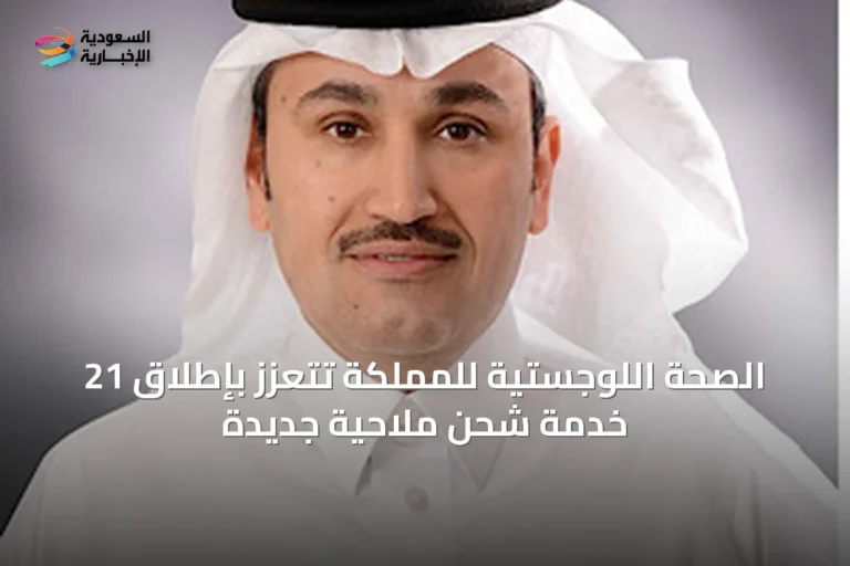 الصحة اللوجستية للمملكة تتعزز بإطلاق 21 خدمة شحن ملاحية جديدة