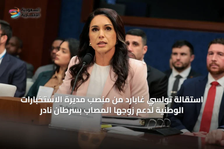 استقالة تولسي غابارد من منصب مديرة الاستخبارات الوطنية لدعم زوجها المصاب بسرطان نادر