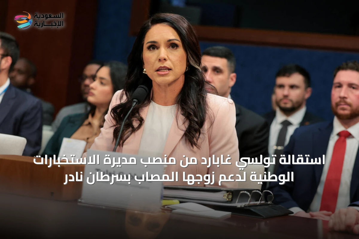استقالة تولسي غابارد من منصب مديرة الاستخبارات الوطنية لدعم زوجها المصاب بسرطان نادر
