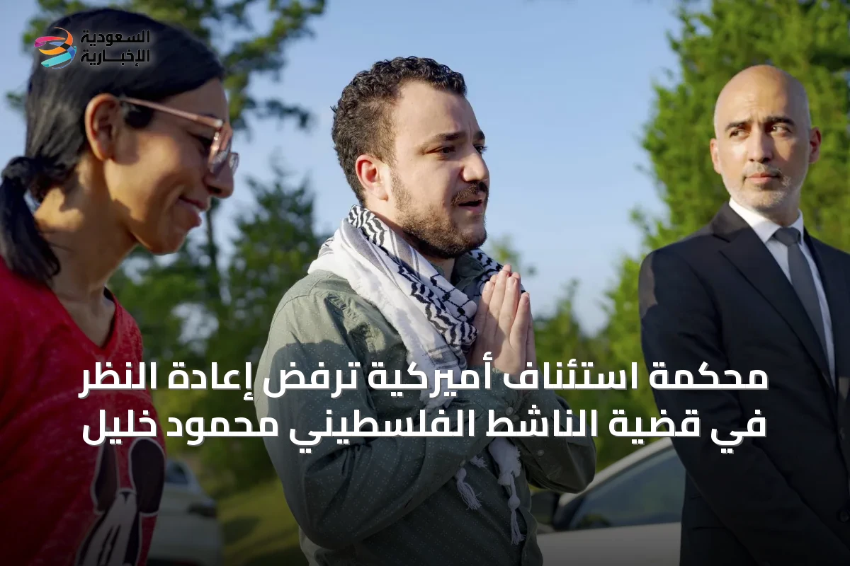 محكمة استئناف أميركية ترفض إعادة النظر في قضية الناشط الفلسطيني محمود خليل