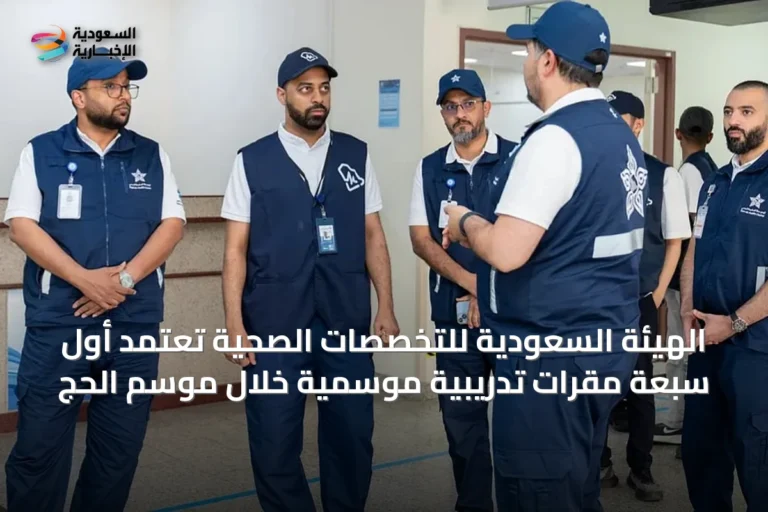 الهيئة السعودية للتخصصات الصحية تعتمد أول سبعة مقرات تدريبية موسمية خلال موسم الحج
