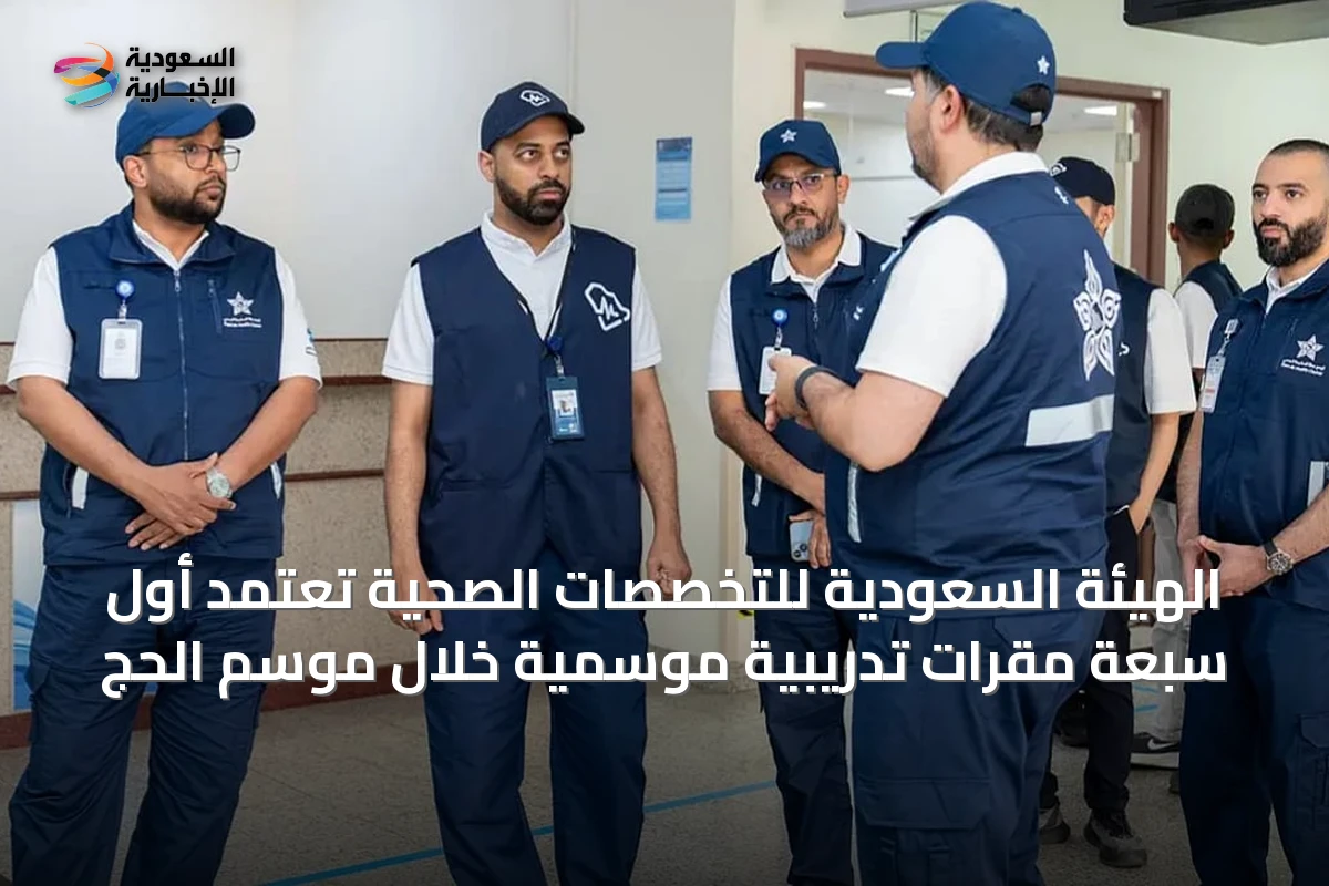 الهيئة السعودية للتخصصات الصحية تعتمد أول سبعة مقرات تدريبية موسمية خلال موسم الحج