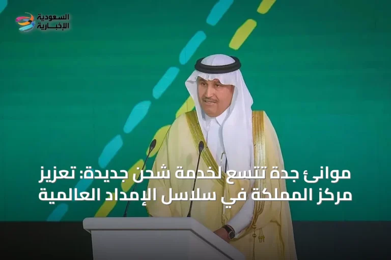 موانئ جدة تتسع لخدمة شحن جديدة: تعزيز مركز المملكة في سلاسل الإمداد العالمية
