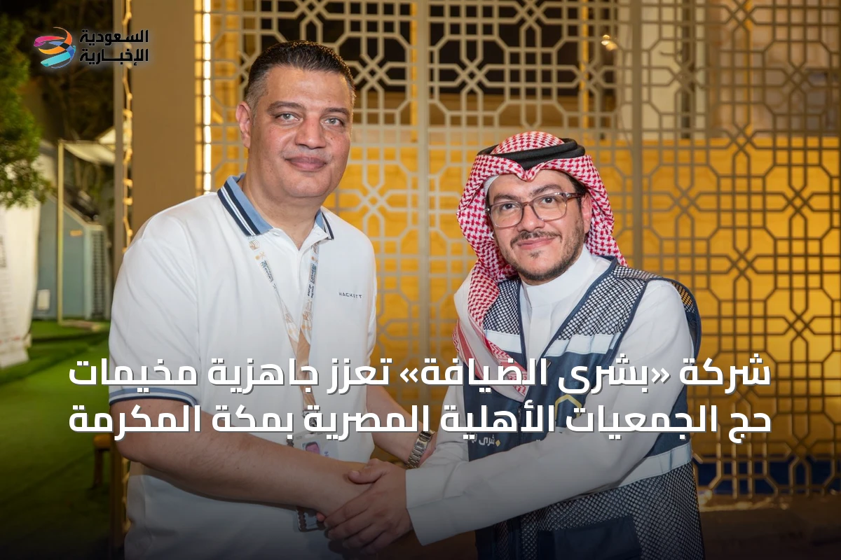 شركة «بشرى الضيافة» تعزز جاهزية مخيمات حج الجمعيات الأهلية المصرية بمكة المكرمة