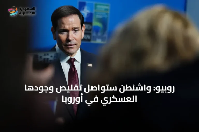 روبيو: واشنطن ستواصل تقليص وجودها العسكري في أوروبا