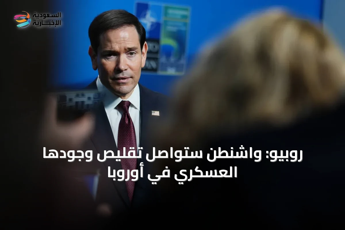 روبيو: واشنطن ستواصل تقليص وجودها العسكري في أوروبا